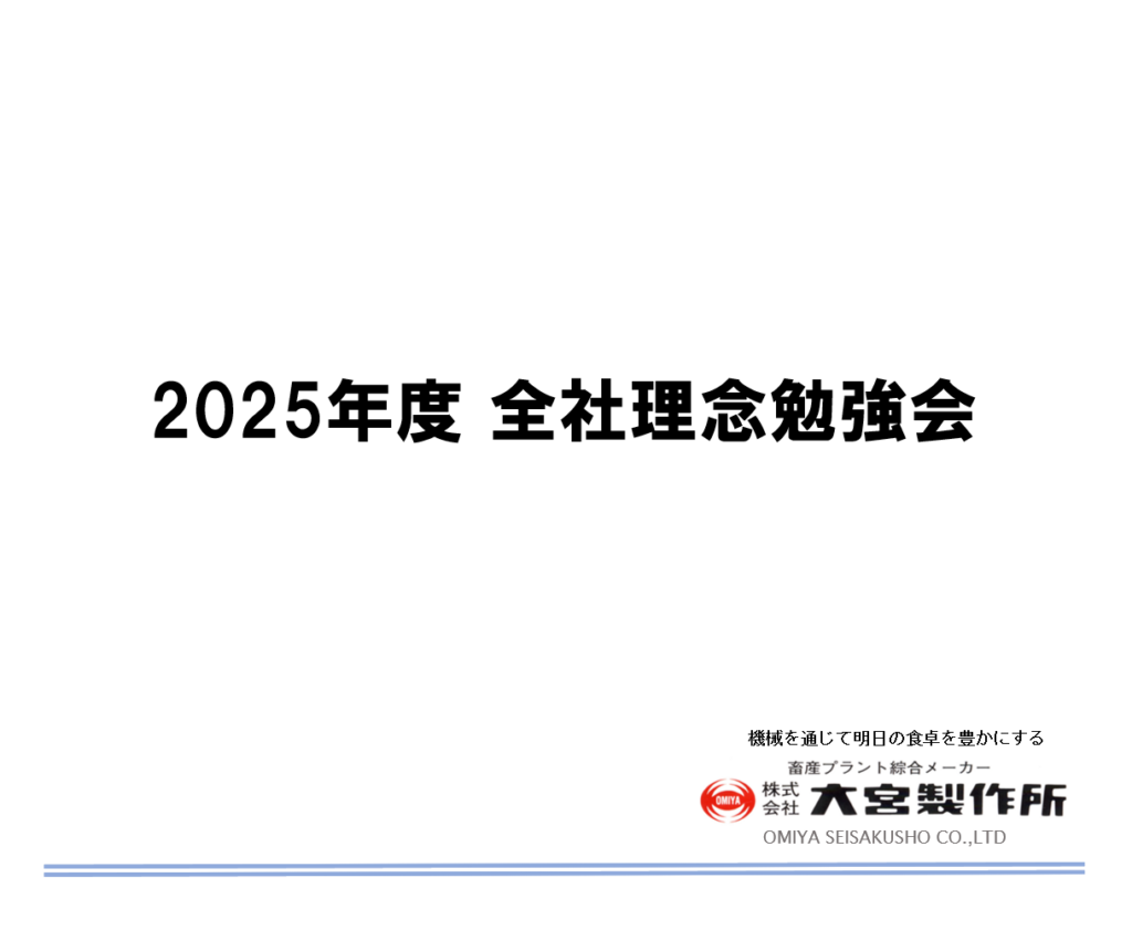 大宮製作所 – 京都の老舗畜産メーカー
