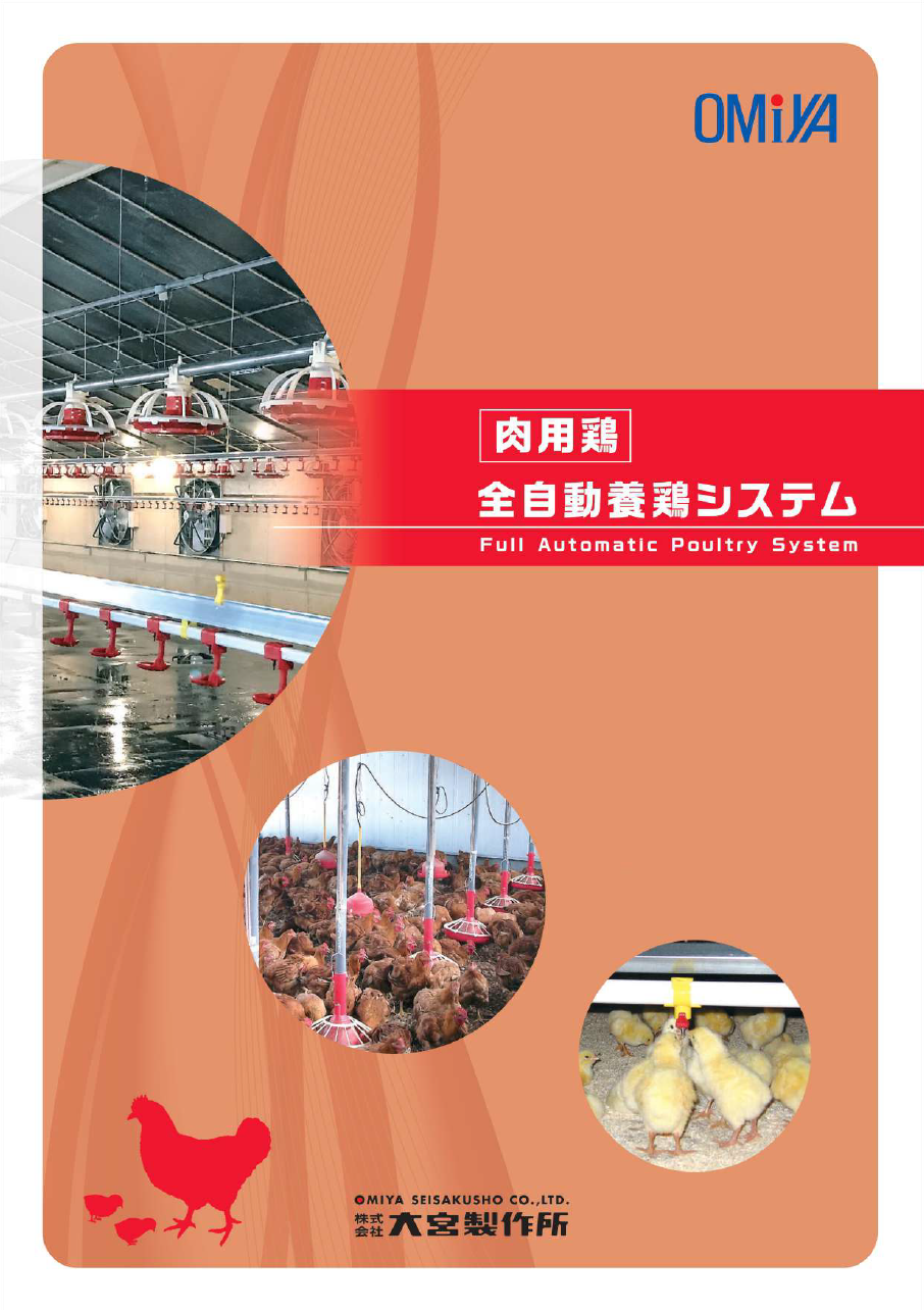 肉用鶏-全自動養鶏システム