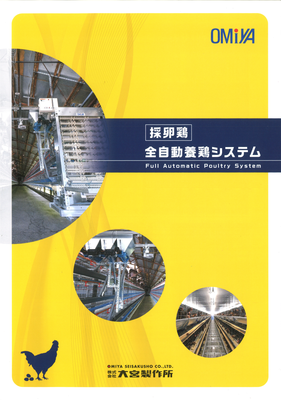採卵鶏-全自動養鶏システム