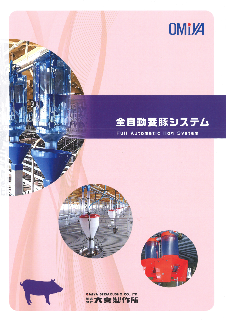 カタログ_全自動養豚システム
