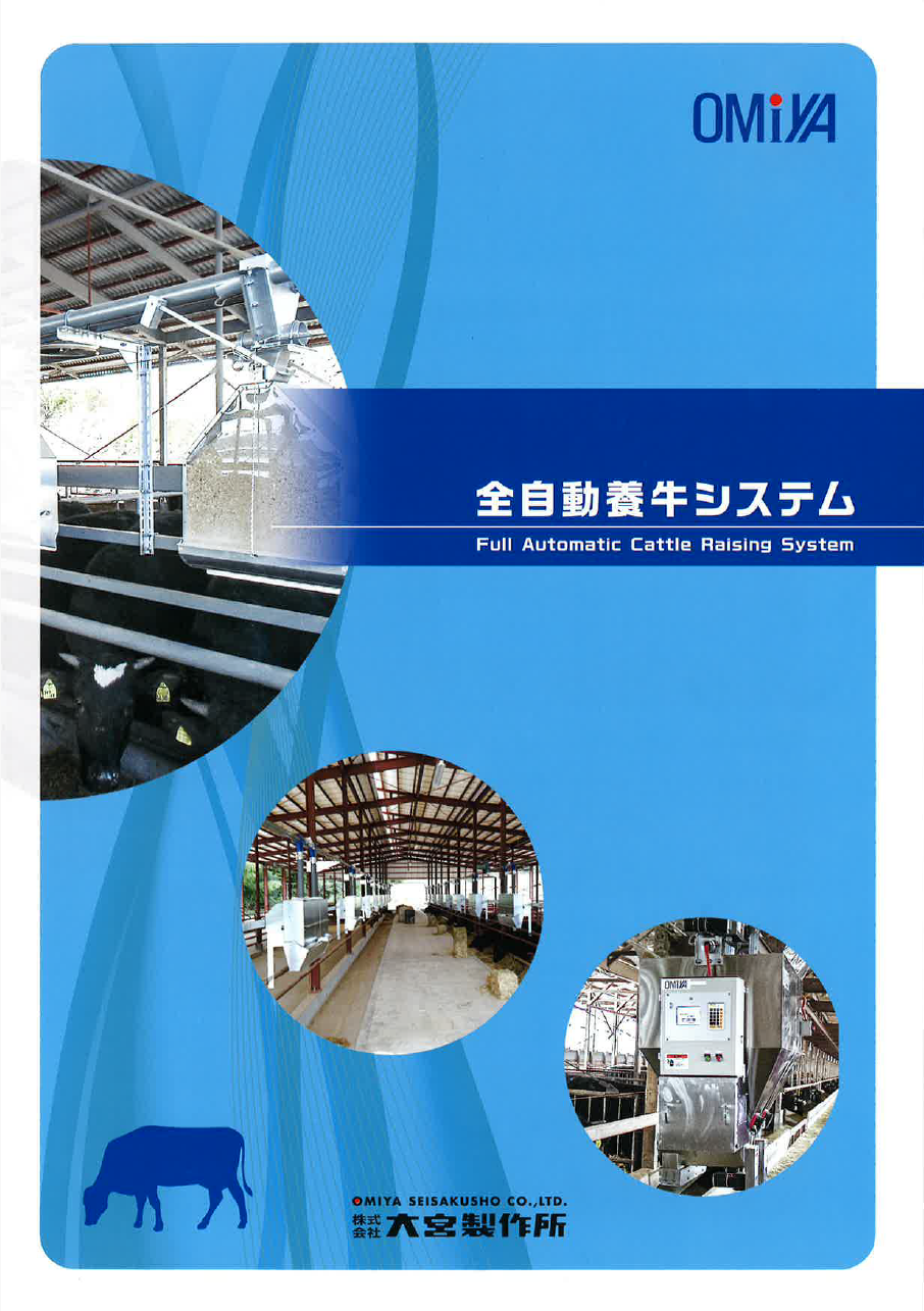 カタログ_全自動養牛システム
