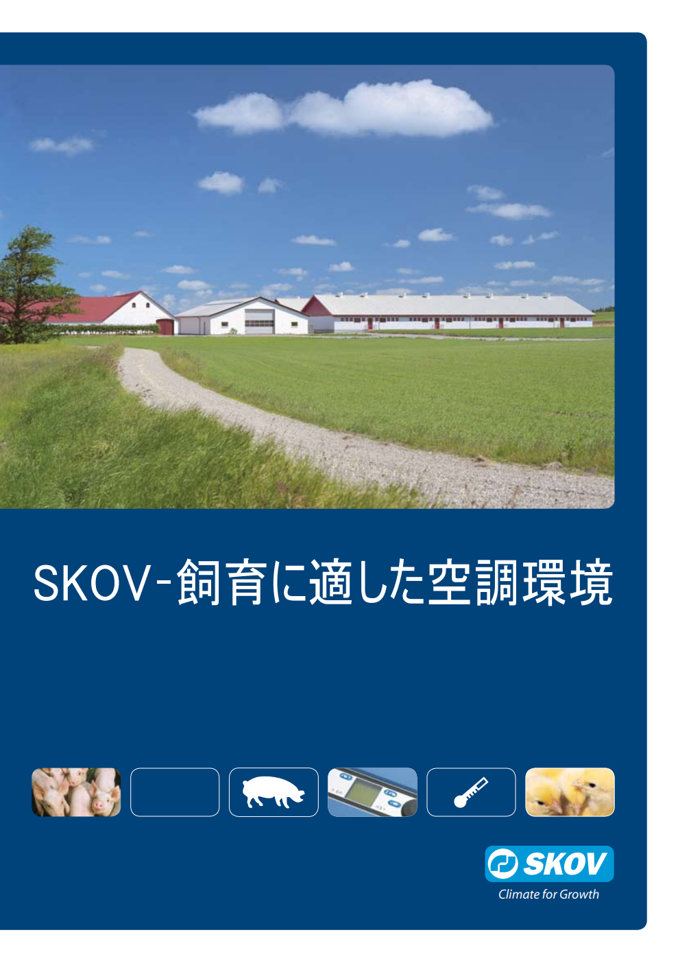 SKOV空調システム