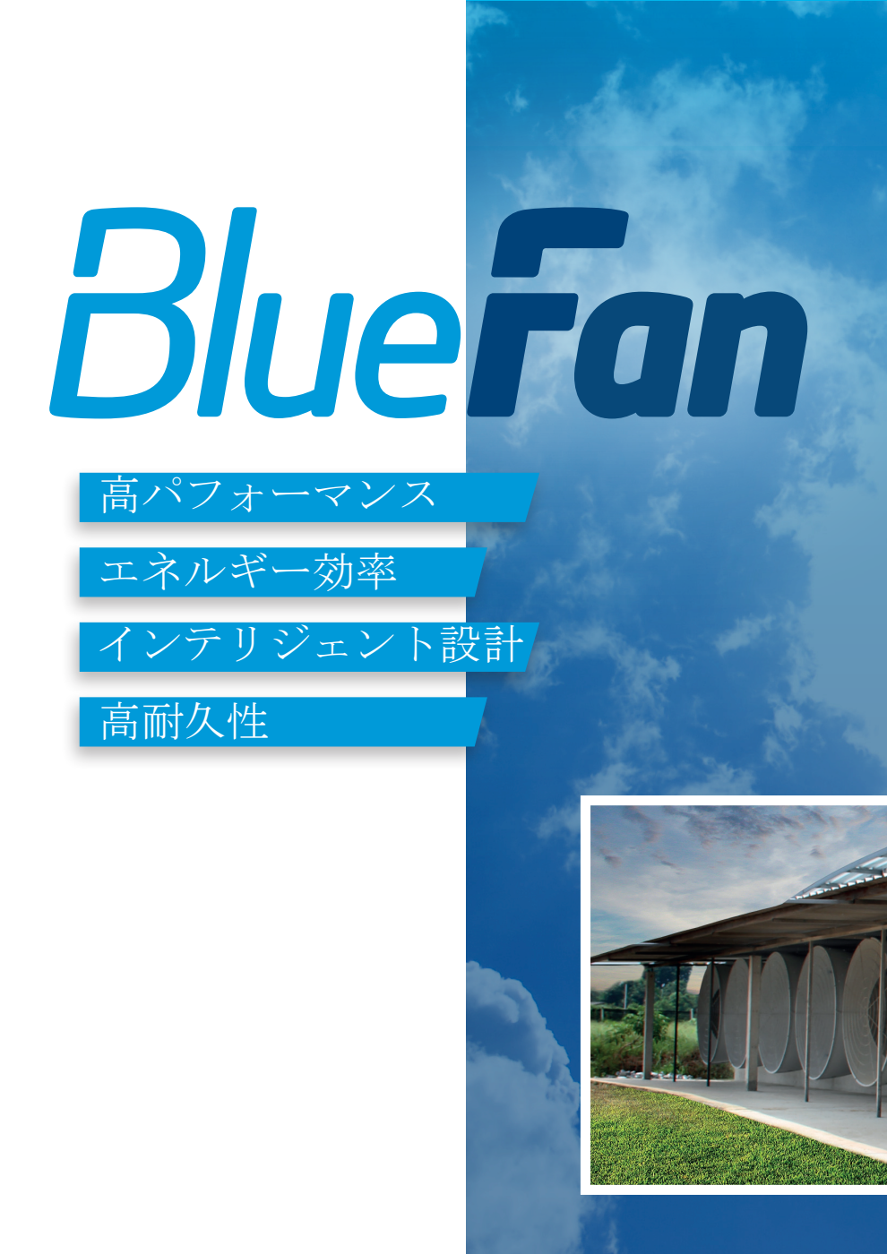 SKOVブルーファン